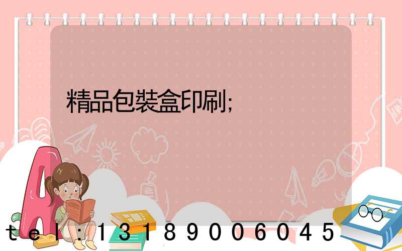 精品包裝盒印刷