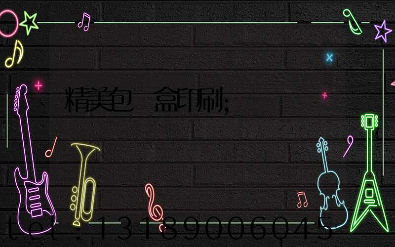 精美包裝盒印刷