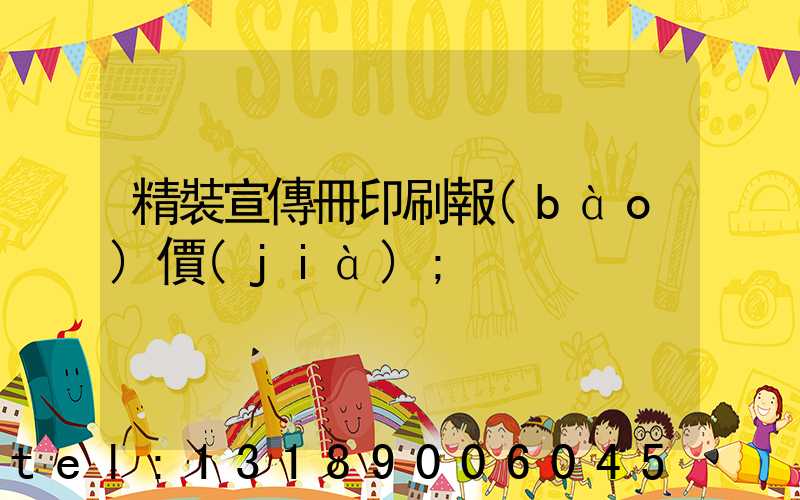 精裝宣傳冊印刷報(bào)價(jià)