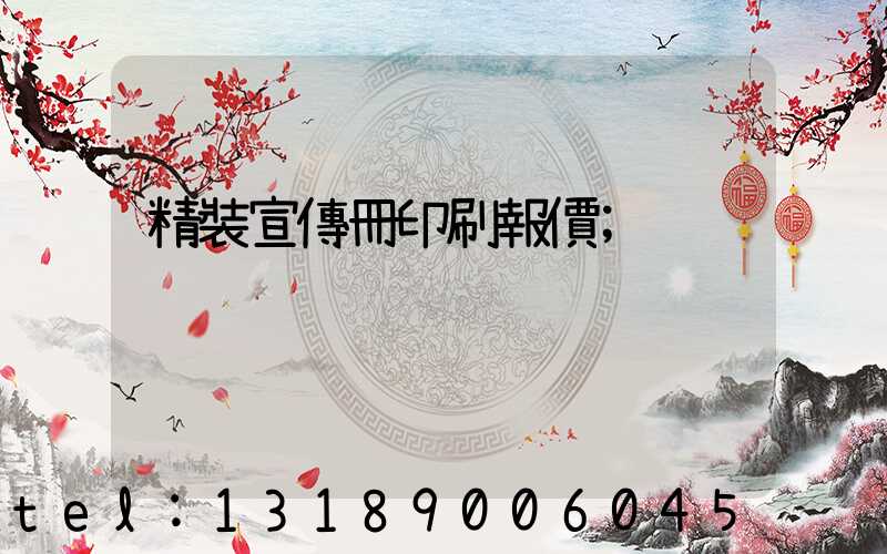 精裝宣傳冊印刷報價