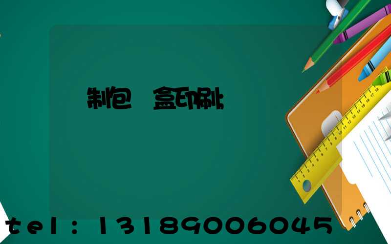 紙制包裝盒印刷