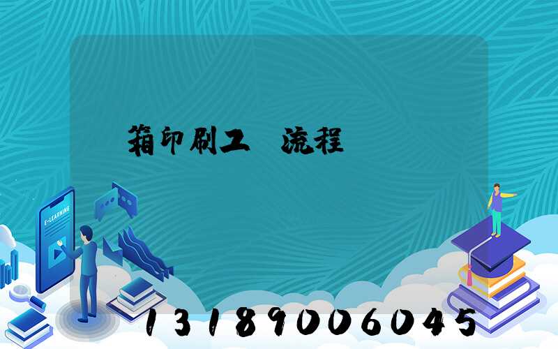 紙箱印刷工藝流程