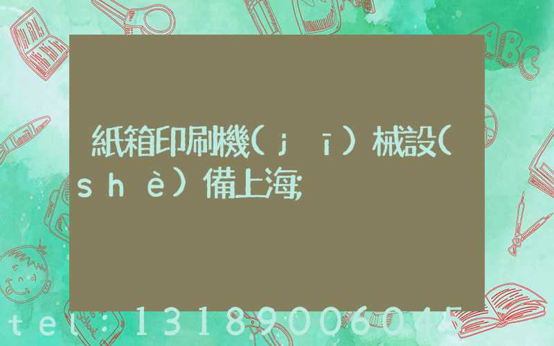 紙箱印刷機(jī)械設(shè)備上海
