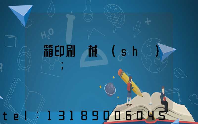 紙箱印刷機械設(shè)備報價