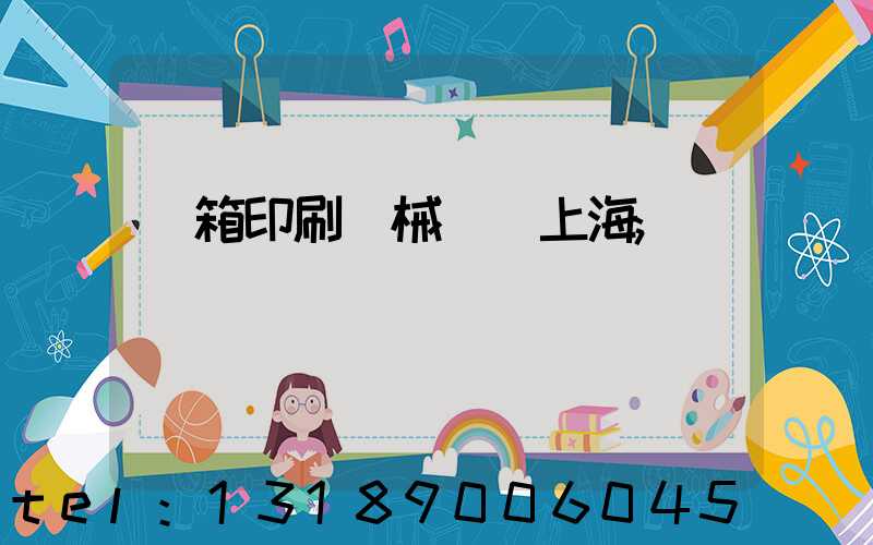 紙箱印刷機械設備上海