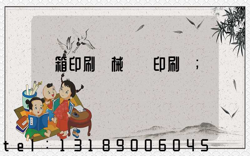 紙箱印刷機械設備印刷機