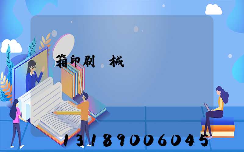 紙箱印刷機械設備報價