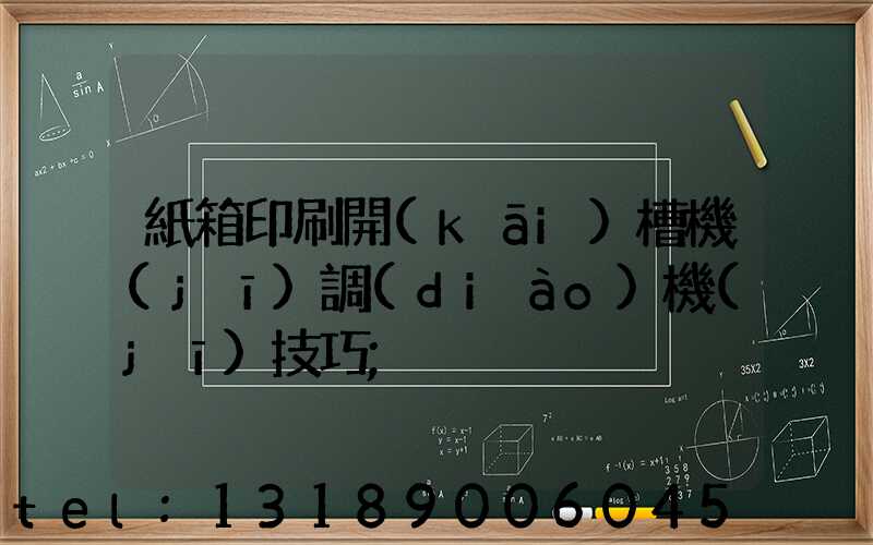 紙箱印刷開(kāi)槽機(jī)調(diào)機(jī)技巧