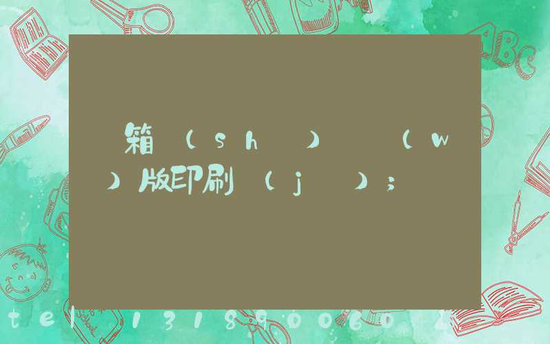 紙箱數(shù)碼無(wú)版印刷機(jī)