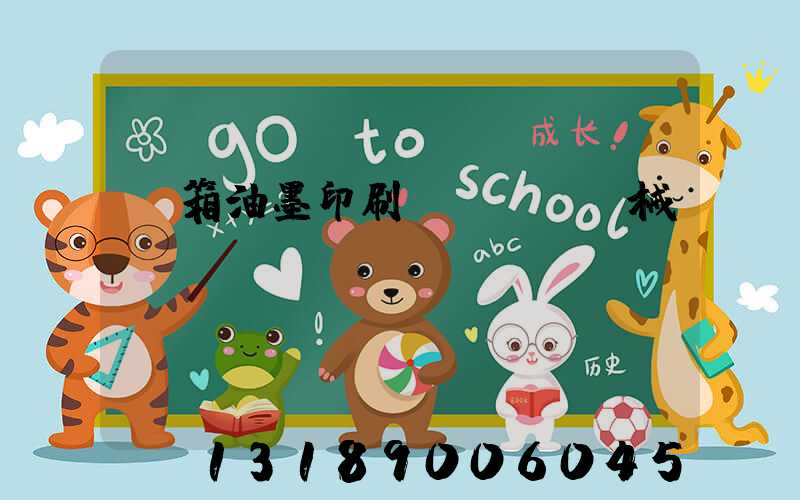 紙箱油墨印刷機(jī)械設(shè)備報(bào)價(jià)