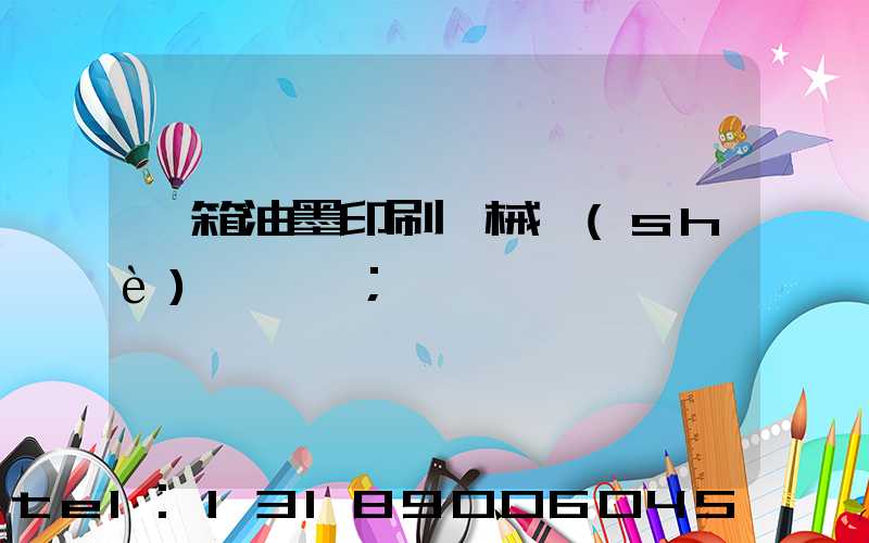 紙箱油墨印刷機械設(shè)備報價