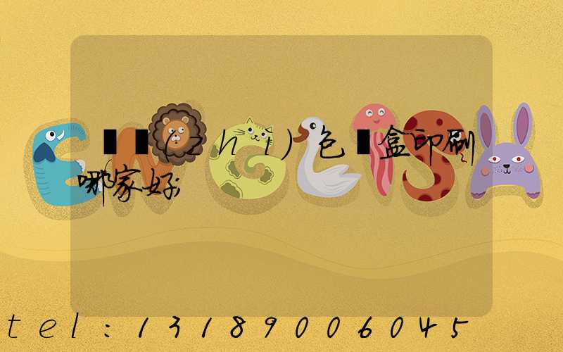 紙質(zhì)包裝盒印刷哪家好