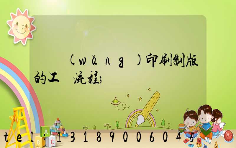絲網(wǎng)印刷制版的工藝流程