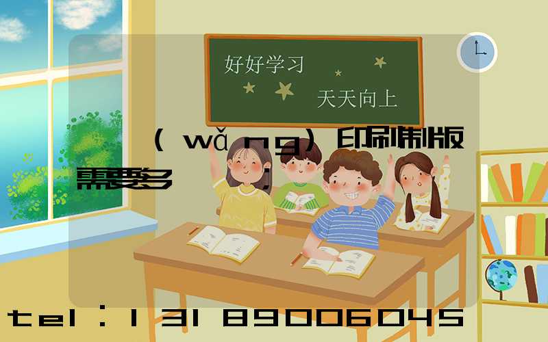 絲網(wǎng)印刷制版需要多長時間