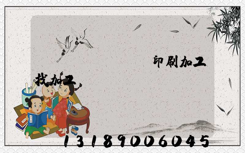 絲網(wǎng)印刷加工找加工廠