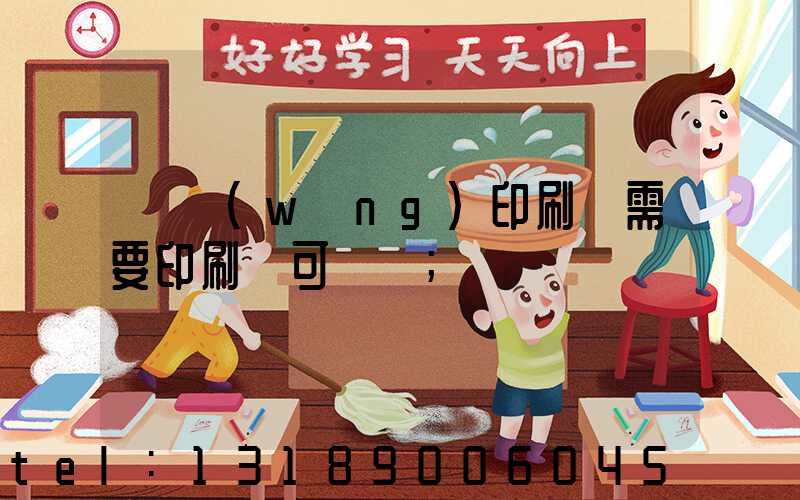 絲網(wǎng)印刷廠需要印刷許可證嗎