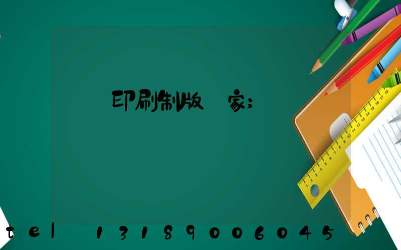 絲網印刷制版廠家