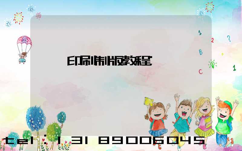 絲網印刷制版教程
