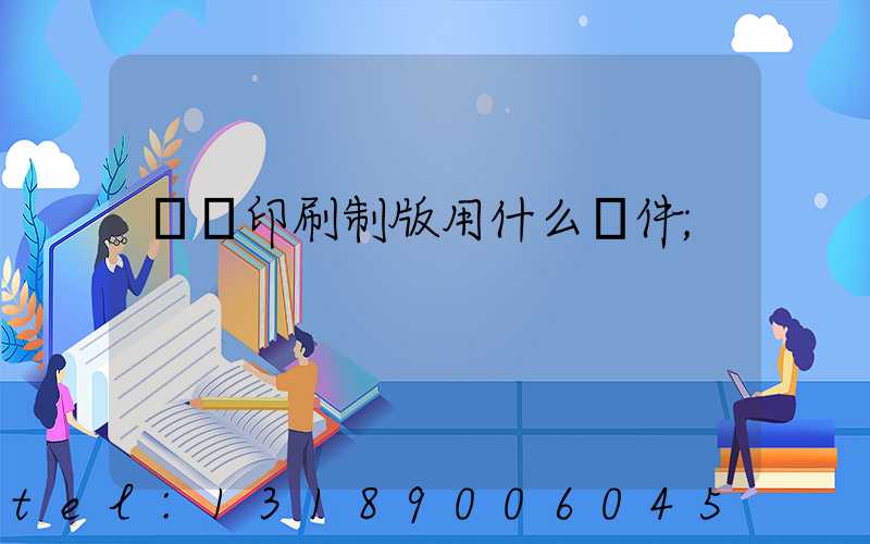 絲網印刷制版用什么軟件