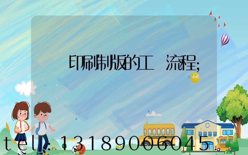 絲網印刷制版的工藝流程