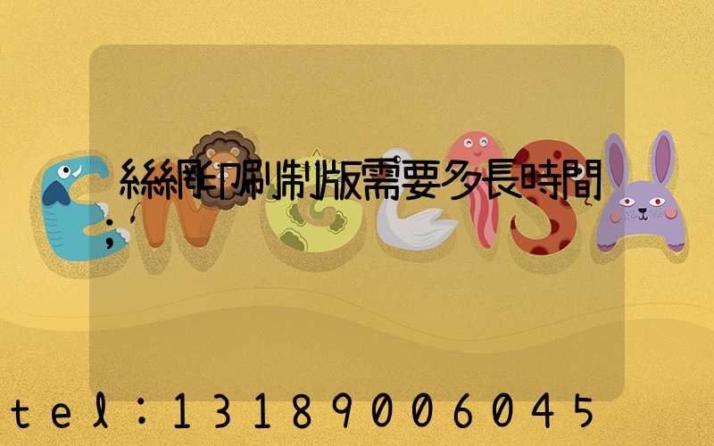 絲網印刷制版需要多長時間