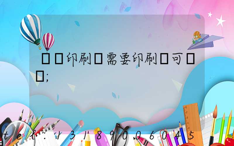 絲網印刷廠需要印刷許可證嗎