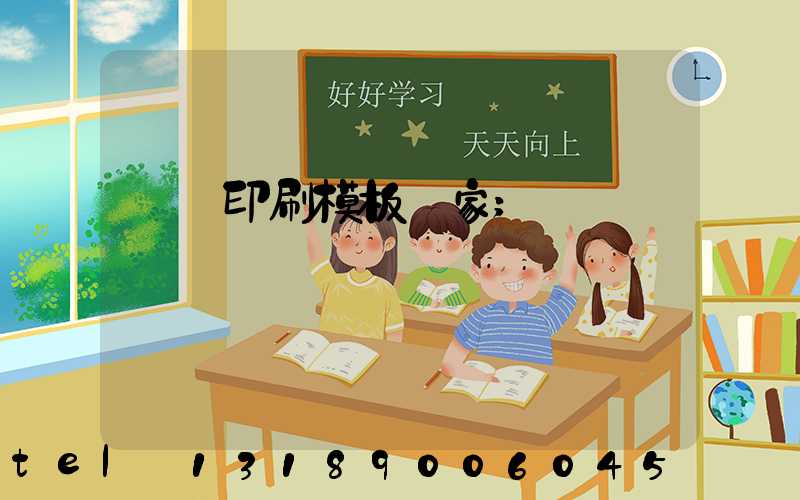 絲網印刷模板廠家