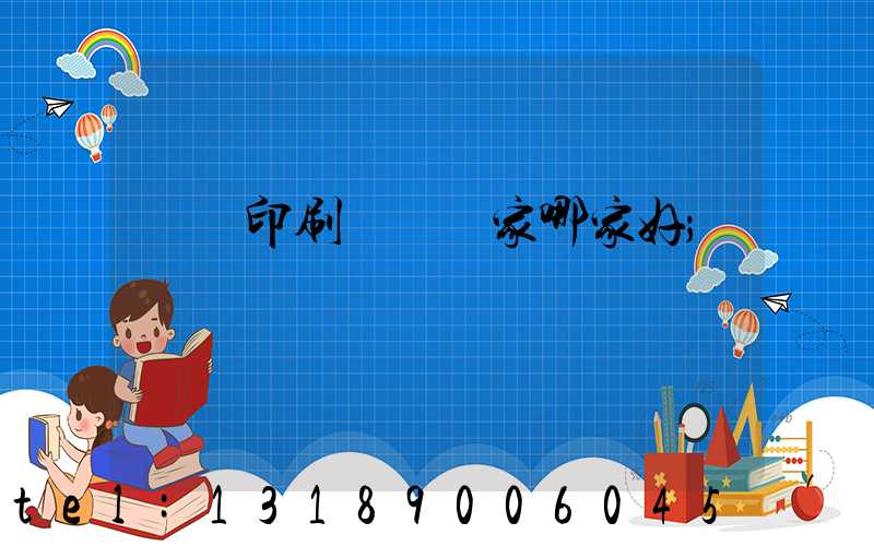 絲網印刷設備廠家哪家好