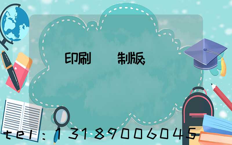 絲網印刷電腦制版