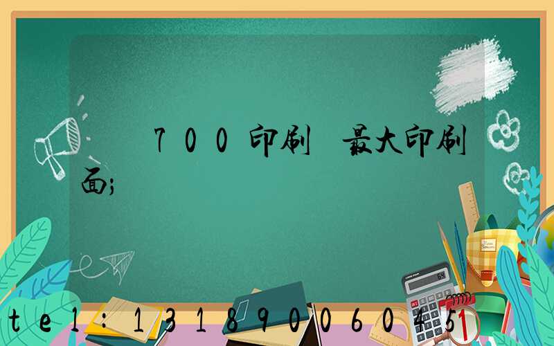 羅蘭700印刷機最大印刷面