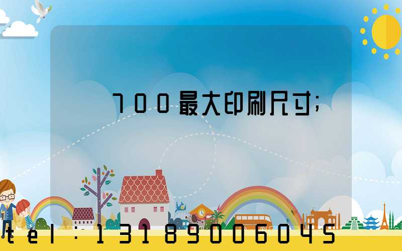 羅蘭700最大印刷尺寸