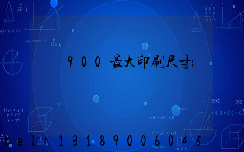 羅蘭900最大印刷尺寸