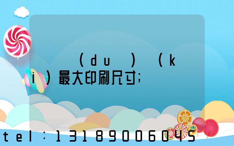羅蘭對(duì)開(kāi)最大印刷尺寸