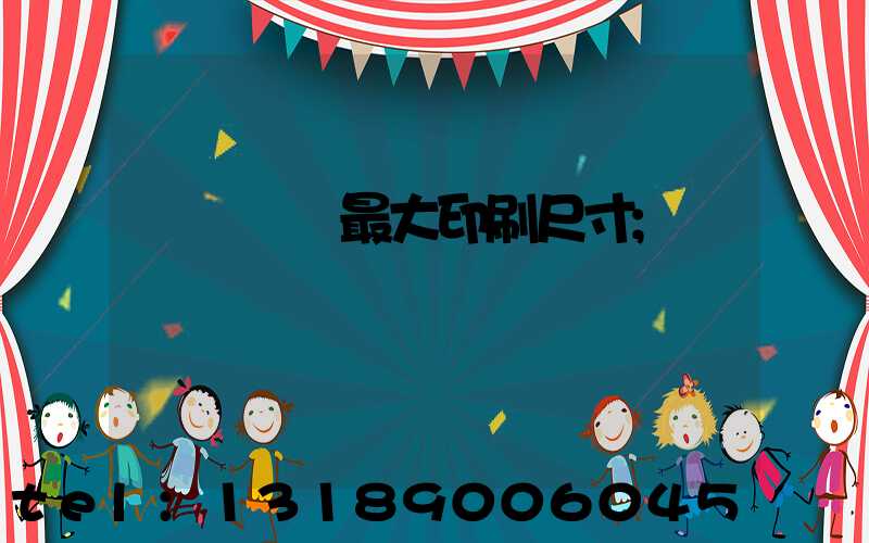 羅蘭對開最大印刷尺寸