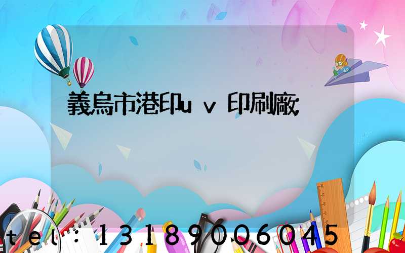 義烏市港印uv印刷廠