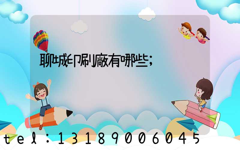 聊城印刷廠有哪些