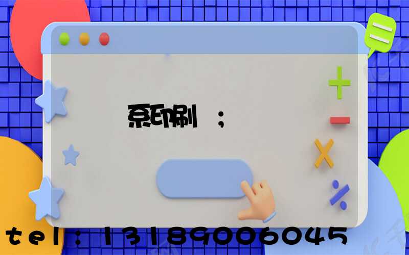 聯系印刷廠