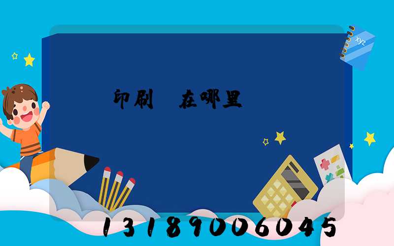 肅寧印刷廠在哪里