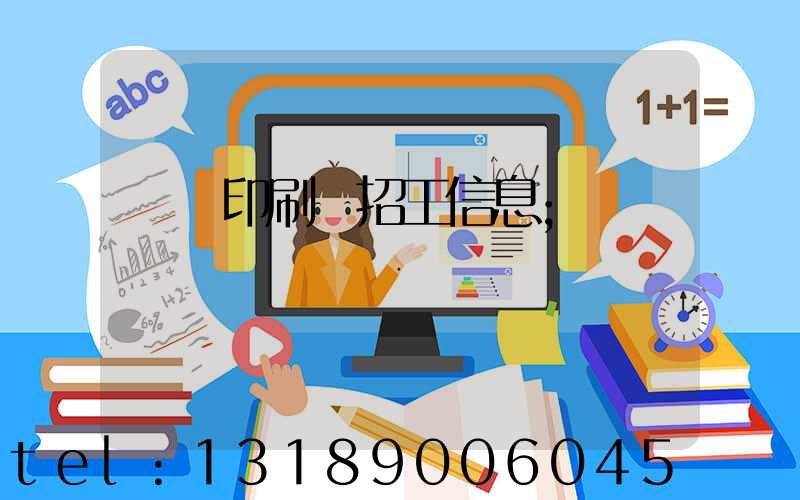 肅寧印刷廠招工信息