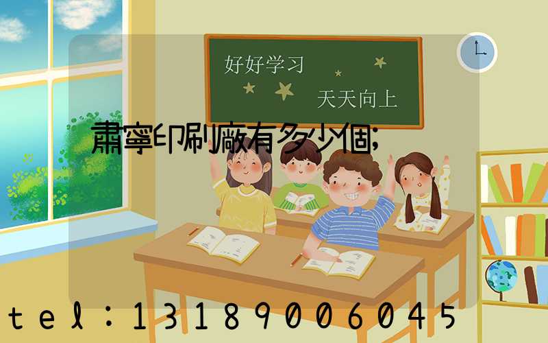 肅寧印刷廠有多少個
