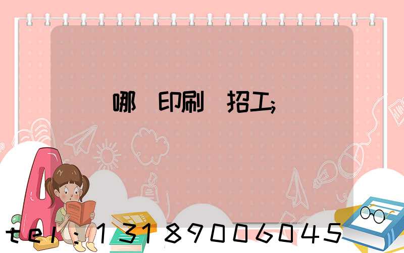 肅寧哪個印刷廠招工