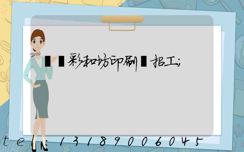 肅寧彩和坊印刷廠招工