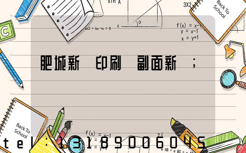 肥城新華印刷廠副面新聞