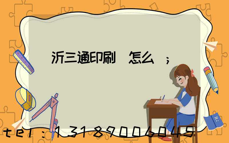 臨沂三通印刷廠怎么樣