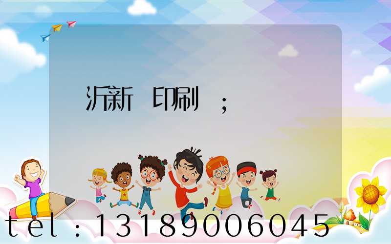 臨沂新華印刷廠