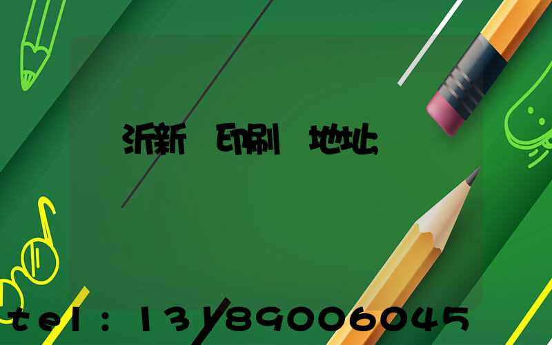 臨沂新華印刷廠地址