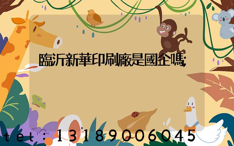 臨沂新華印刷廠是國企嗎