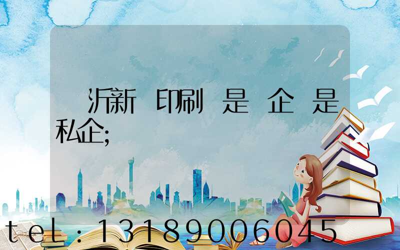 臨沂新華印刷廠是國企還是私企