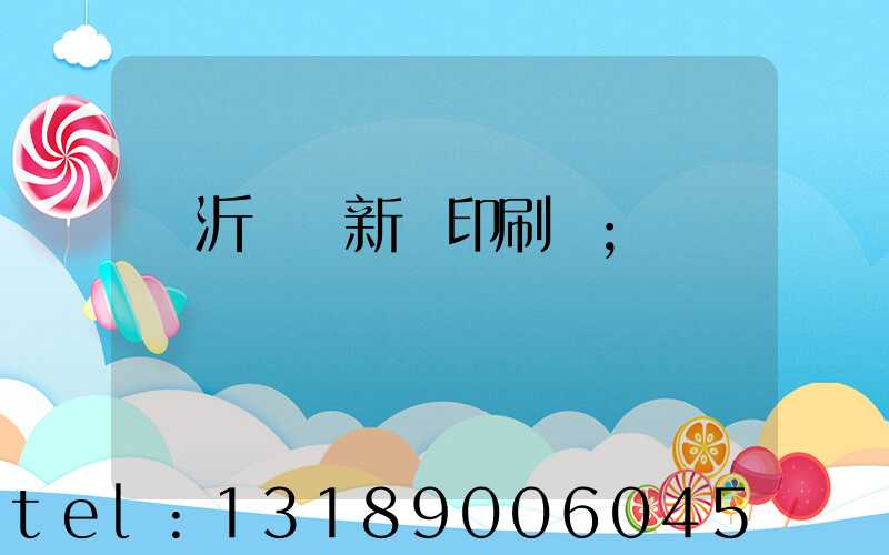 臨沂羅莊新華印刷廠