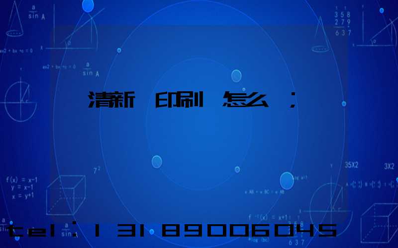 臨清新華印刷廠怎么樣